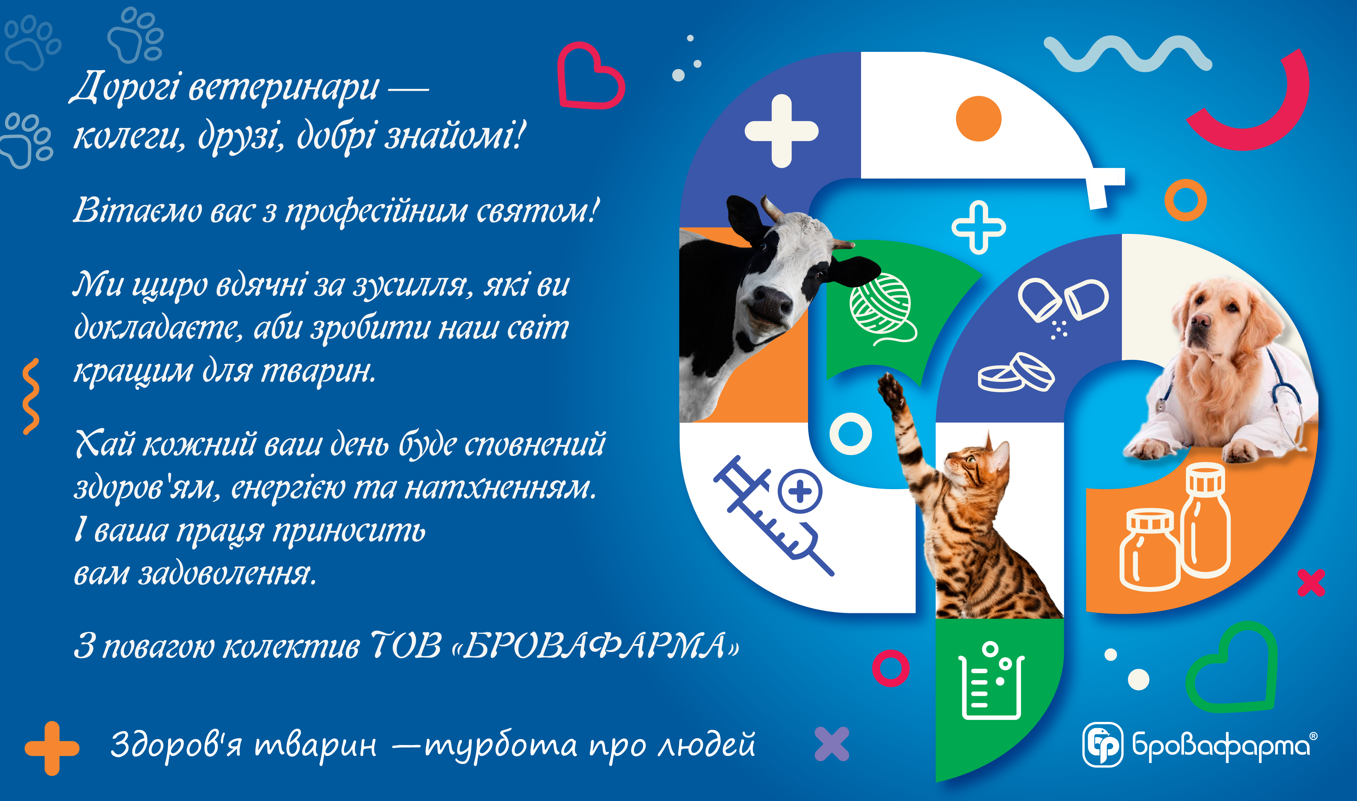 Вітаємо працівників ветеринарної медицини з професійним святом!